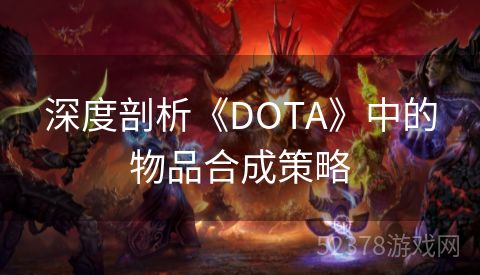 深度剖析《DOTA》中的物品合成策略