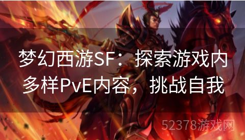 梦幻西游SF：探索游戏内多样PvE内容，挑战自我