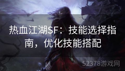 热血江湖SF：技能选择指南，优化技能搭配