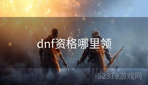 dnf资格哪里领