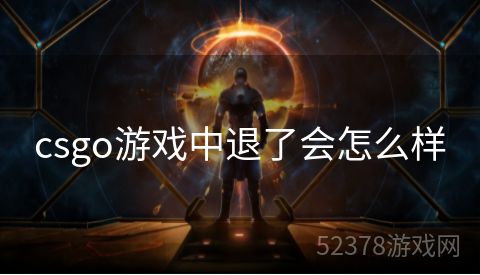 csgo游戏中退了会怎么样