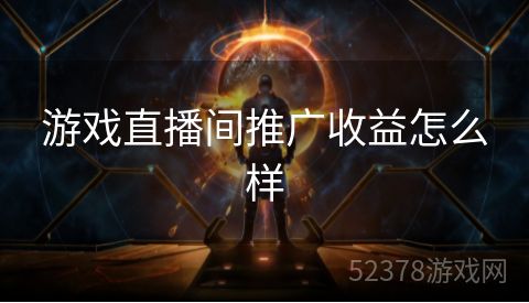 游戏直播间推广收益怎么样