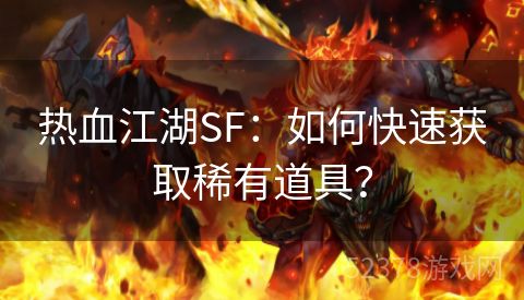 热血江湖SF：如何快速获取稀有道具？