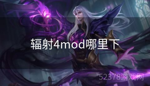 辐射4mod哪里下