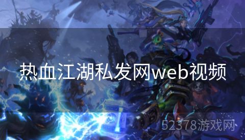 热血江湖私发网web视频