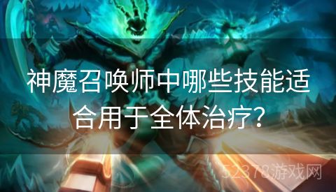 神魔召唤师中哪些技能适合用于全体治疗？