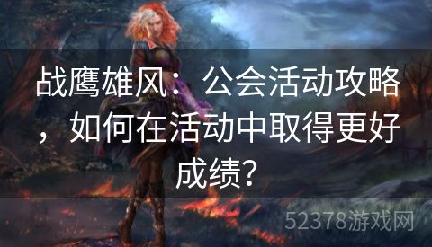 战鹰雄风：公会活动攻略，如何在活动中取得更好成绩？