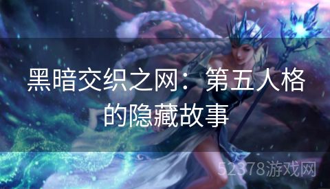 黑暗交织之网：第五人格的隐藏故事