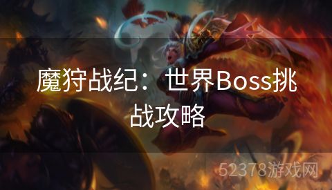 魔狩战纪：世界Boss挑战攻略