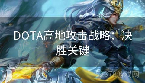 DOTA高地攻击战略：决胜关键