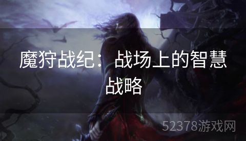 魔狩战纪：战场上的智慧战略