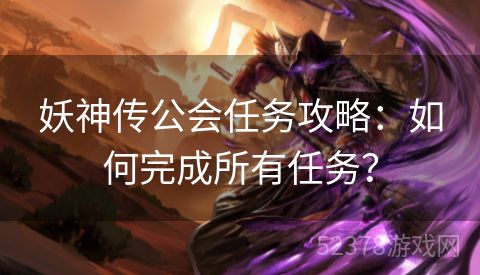 妖神传公会任务攻略：如何完成所有任务？