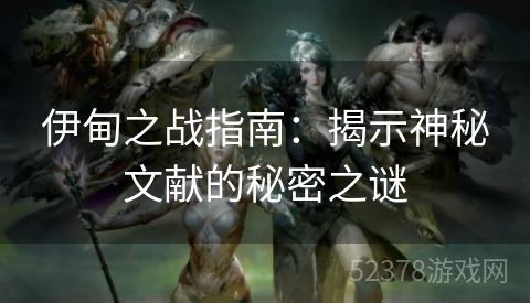 伊甸之战指南：揭示神秘文献的秘密之谜