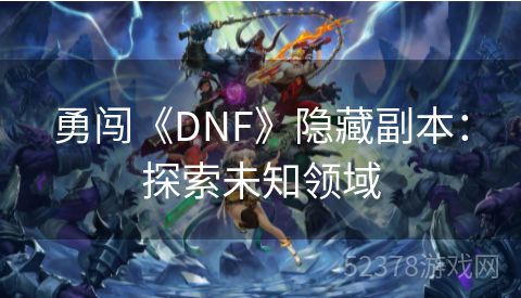 勇闯《DNF》隐藏副本：探索未知领域