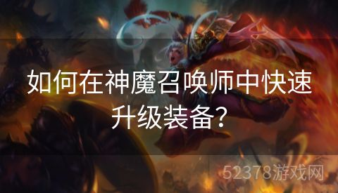 如何在神魔召唤师中快速升级装备？