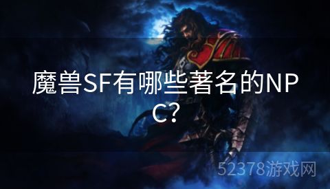 魔兽SF有哪些著名的NPC？