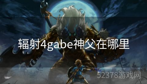 辐射4gabe神父在哪里