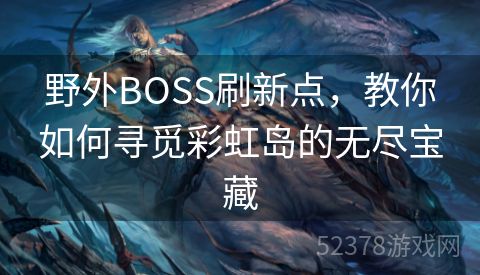 野外BOSS刷新点，教你如何寻觅彩虹岛的无尽宝藏