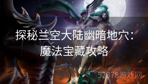 探秘兰空大陆幽暗地穴：魔法宝藏攻略