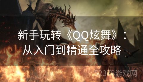 新手玩转《QQ炫舞》：从入门到精通全攻略