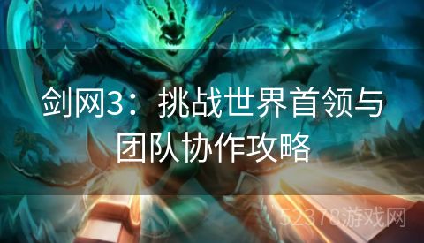 剑网3：挑战世界首领与团队协作攻略