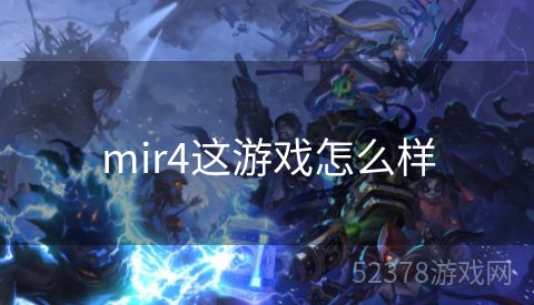 mir4这游戏怎么样