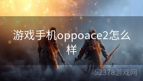 游戏手机oppoace2怎么样