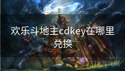 欢乐斗地主cdkey在哪里兑换