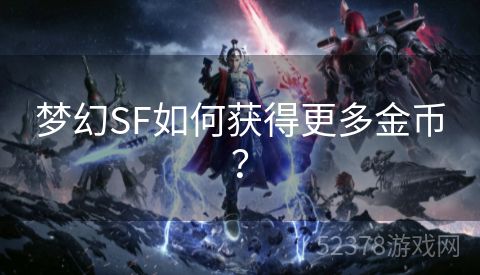 梦幻SF如何获得更多金币？