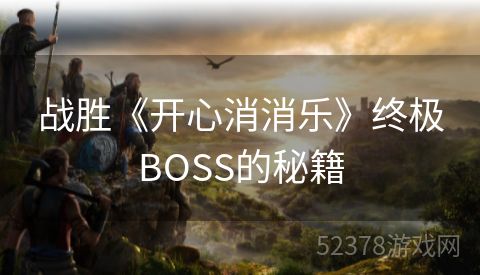 战胜《开心消消乐》终极BOSS的秘籍