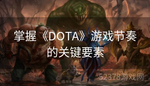 掌握《DOTA》游戏节奏的关键要素