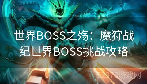 世界BOSS之殇：魔狩战纪世界BOSS挑战攻略