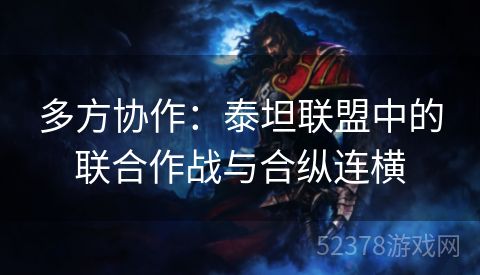 多方协作：泰坦联盟中的联合作战与合纵连横