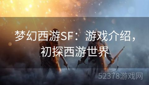 梦幻西游SF：游戏介绍，初探西游世界