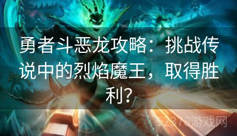 勇者斗恶龙攻略：挑战传说中的烈焰魔王，取得胜利？