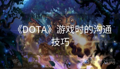 《DOTA》游戏时的沟通技巧