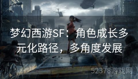 梦幻西游SF：角色成长多元化路径，多角度发展