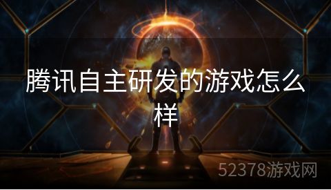 腾讯自主研发的游戏怎么样