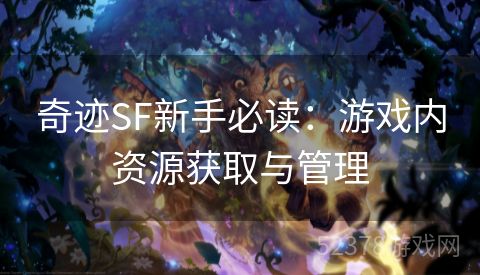 奇迹SF新手必读：游戏内资源获取与管理