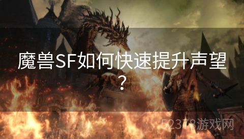 魔兽SF如何快速提升声望？