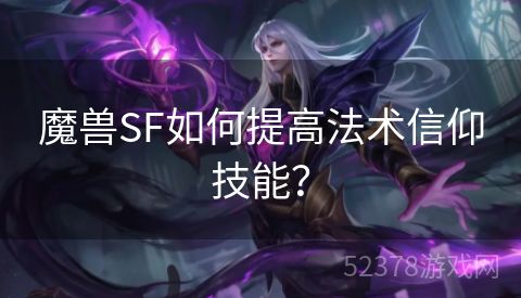 魔兽SF如何提高法术信仰技能？