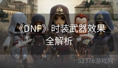  《DNF》时装武器效果全解析