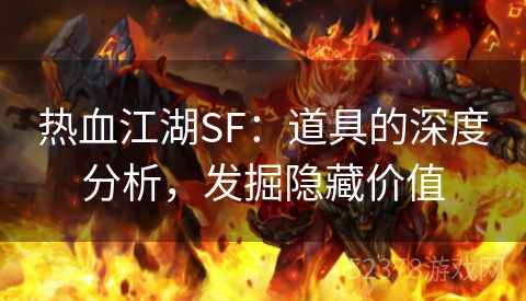 热血江湖SF：道具的深度分析，发掘隐藏价值