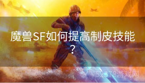 魔兽SF如何提高制皮技能？