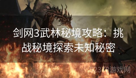 剑网3武林秘境攻略：挑战秘境探索未知秘密