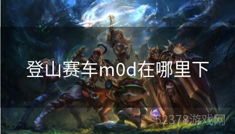 登山赛车m0d在哪里下