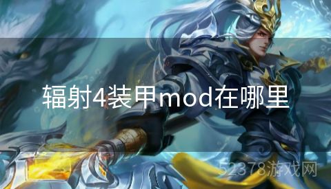 辐射4装甲mod在哪里