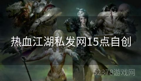 热血江湖私发网15点自创