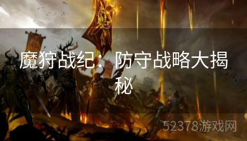 魔狩战纪：防守战略大揭秘