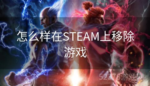 怎么样在STEAM上移除游戏